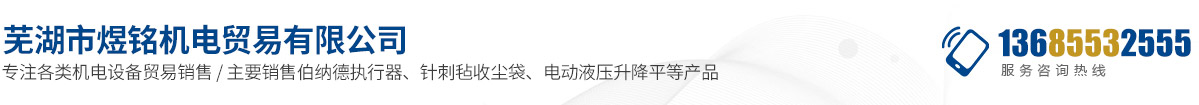 蕪湖市煜銘機電貿易有限公司
